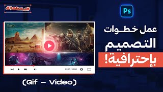 طريقة عمل خطوات التصميم بإحترافية (Break down) ف هيئة فيديو أو Gif