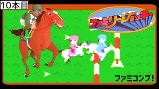 【10本目】ファミリージョッキーをしたらギャンブルの楽しさがわかりすぎました