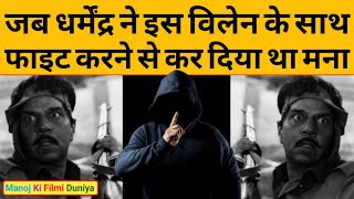 जब इस विलेन के साथ फाइट सीन करने से Dharmendra ने कर दिया था मना? | कहा था 'मैं ये सीन नहीं करूंगा…'