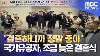 꽃다운 나이에 참전..국가유공자들의 뒤늦은 결혼식 (2023.06.06/뉴스데스크/MBC경남)