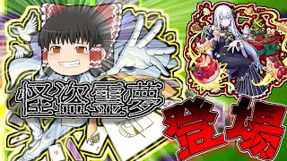 【モンスト】怪盗霊夢参上！！超究極エキドナミッション攻略(ゆっくり実況)(リゼロコラボ)(その他3体以上ミッション)