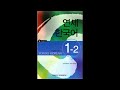 yonsei korean book 1 2 audio 연세 한국어 1 2