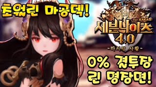 세븐나이츠 사황 초월 린 마공덱 0% 결투장 하이라이트! (모바일 게임) [Seven Knights] - 기리