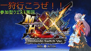 【MHXX】参加型　クエスト周回編＃314【モンスターハンターダブルクロス】