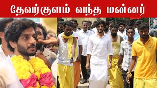 சிவகாசி தேவர்குளம் வருகை தந்த மன்னர் நாகேந்திர சேதுபதி | மன்னருக்கு கோலாகல வரவேற்பு