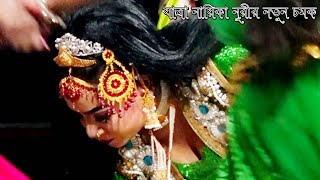 যাত্রা নায়িকা নুরীর নতুন চমক রুপবান যাত্রা গানে । তামাট বাটাজোড়া ভালুকা ময়মনসিংহ হইতে । Naika Nuri