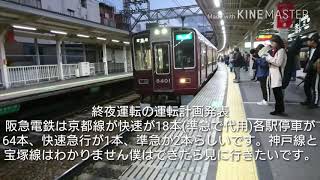 阪急電鉄、終夜運転の運転計画発表