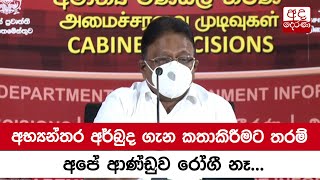 අභ්‍යන්තර අර්බුද ගැන කතාකිරීමට තරම් අපේ ආණ්ඩුව රෝගී නෑ - ඩලස්