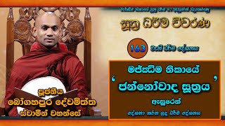 සූත්‍ර ධර්ම විවරණ I ජන්නෝවාද සූත්‍රය I Ven Bogahapura Dewamiththa Thero I Episode 163