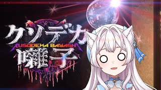 【 #クソデカ囃子】声がデカいほうが勝ち！！！！！！！【海猫みら】  #新人VTuber