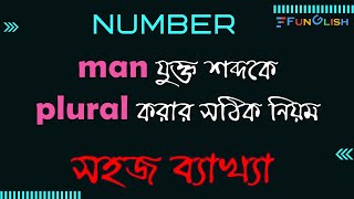 Number । man যুক্ত শব্দের plural করার সঠিক নিয়ম । সহজে।