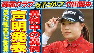 自身が予選落ちした大会で、竹田麗央の年間女王が確定！驚くべき会見の内容がヤバい…山下美夢有が新クイーンの竹田に向けたコメントの内容がヤバい…歴代最年少第３位え年間女王となった竹田の今後の展望とは