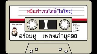 หมื่นฟาเรนไฮต์ - ไมโคร