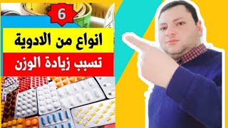 6 انواع من الادوية تسبب زيادة الوزن . احذر منها | ادوية تسبب زيادة الوزن السمنة الكاذبة