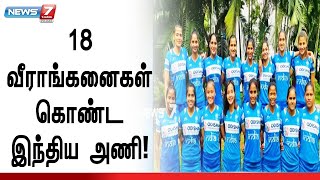 டோக்யோவில் களமிறங்கும் இந்திய பெண்கள் ஹாக்கி டீம்..! | Tokyo Olympics | Indian Hockey Team |