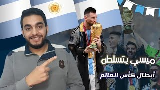 أعظم نهائي أشوفه بحياتي🔥🔥 ، المنتخب الأرجنتيني بطل كأس العالم 🇦🇷🏆#فيفا #كرة  #كأس_العالم #قطر #2022