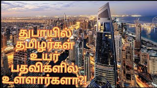 Tamil people status in Dubai | துபாயில் தமிழர்கள் உயர் பதவியில் உள்ளார்களா?! #dubai #tamilvideo