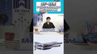 【F-4EJ】Hachiが体験したファントム飛行隊の驚くべきの飛行とは？？【航空自衛隊】#Hachi8