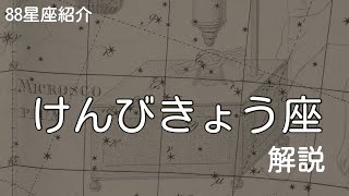 【88星座解説】けんびきょう座 - Microscopium (Mic)