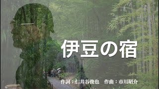 伊豆の宿　唄：川西辰夫