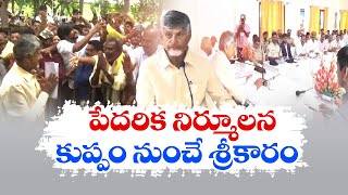 కుప్పం నుంచే పేదరిక నిర్మూలన | Poverty Elimination Programme Starts From Kuppam