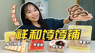 中式糕点测评 | 天津老字号？祥禾饽饽铺