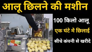 आलू छिलने की मशीन आ गयी है  !! Potato Peeler Machine !! Chilly Cutter !! Gravy , Sugarcane machine