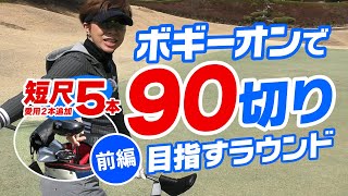 ボギーオンで目指せ90切り（前編）短尺クラブセットを使ってハーフラウンド！