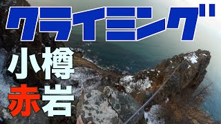 【クライミング】雪の小樽赤岩を登る！！