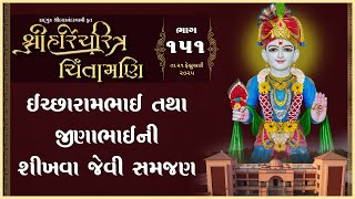 Shree HariCharitra Chintamani Katha - 151 | 21 Feb 2025 | Ishwarcharandasjiswami - Kundaldham