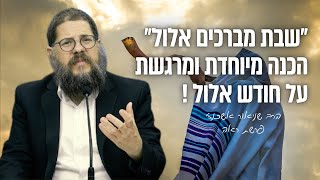 שיעור מיוחד על פרשת ראה - בחודש אלול יש לנו הזדמנות לשנות את החיים! הרב שניאור אשכנזי