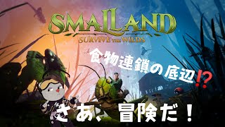 新作食物連鎖の底辺サバイバル！！Small Land　～スモールランド～　さあ！ぼうけんだ！　＃スモールランド　＃smallland　＃サバイバル　＃スチーム　＃steam