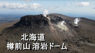 【ドローン空撮】北海道 樽前山 溶岩ドーム 【4K】