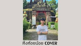 หิ่งห้อยน้อย cover จายสายฟ้า