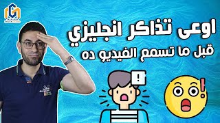 اوعي تذاكر انجليزي قبل ماتسمع الفيديو  ( كيف تذاكر الانجليزي بافضل طريقة حتي التقفيل )