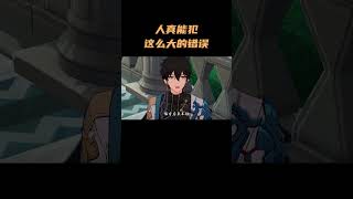 人真么能犯这么大的错误！ #崩坏星穹铁道