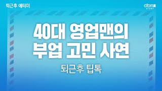 40대 영업맨의 부업 고민 사연ㅣ퇴근후 팁톡ㅣ박은임 RMㅣ 2022년 4월 5일 퇴근후 애터미