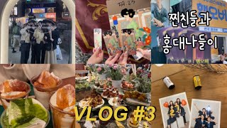 [찐친Vlog]찐친들과 홍대나들이💞 | 27살 스냅사진 | 봄띠 파스타 | 엔티크카페 | 호캉스