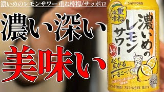 【個性的】濃さが限界突破！？唯一無二のレサワが登場！これは絶対飲みたい！濃いめのレモンサワー 重ね檸檬〈サッポロ〉をレビュー！【晩酌】新発売RTDレビュー［173］