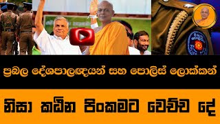 ප්‍රබල දේශපාලඥයන් සහ පොලිස් ලොක්කන් නිසා කඨින පිංකමට වෙච්ච දේ | Ampitiye Sumanarathana Himi