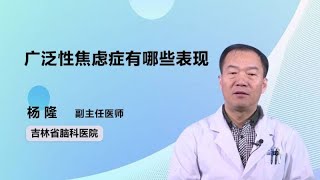 广泛性焦虑症有哪些表现 杨隆 吉林省脑科医院