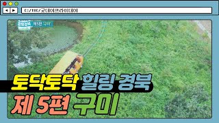 제 5편 구미ㅣ토닥토닥 힐링 경북 [굿데이프라이데이]