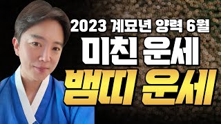 ⭐️2023년 양력 6월 개소름 돋는 미친공수 뱀띠운세⭐️ 01년생, 89년생, 77년생, 65년생, 53년생 [서울용한무당 깨비도령]