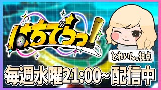 【マリオカート8DX】特殊形式模擬で遊びます！！！【はちでらっ！】