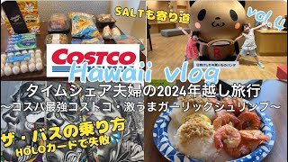 【必見】ハワイコストコお得情報✨リピート確定激うまグルメ😋バスの乗り方HOLOカードでの失敗😵