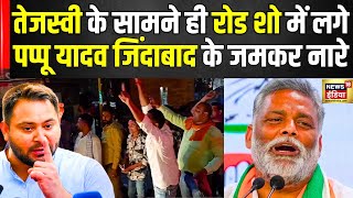 Election 2024: पूर्णिया में लगे Pappu Yadav के लिए नारे, देखते रह गए Tejashwi Yadav | Bihar Politics