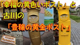 古川の「幸せの黄色いポスト」と「豊穣の黄金ポスト」