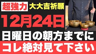 【確実にヤバい!!】12月24日(日)の朝方までに絶対見て下さい！このあと、パニックになるほど嬉しい事が起こる予兆です！【2023年12月24日(日)大大吉祈願】