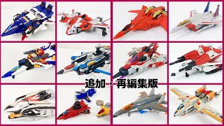 【MY　best　戦闘機×変形・合体ロボ　追加・再編集版】ドラゴンカイザー　ファイバード　タイムロボ　バスターヘラクレス　ルパンカイザー　スタースクリーム　サンダークラッカー　スカイファイヤー他