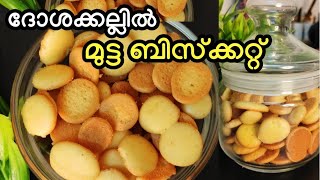 💯Bakery ചില്ലു ഭരണിയിലെ മുട്ട ബിസ്ക്കറ്റ്| No oven| no beater| bakery biscuit recipe| evening snack